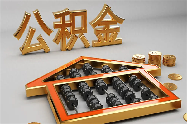 扶余公积金怎么领取流程（如何领取住房公积金钱）