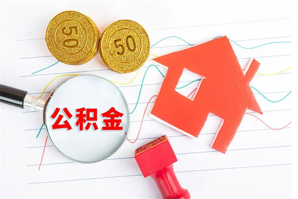 扶余公积金怎么领取流程（领取公积金的办法）