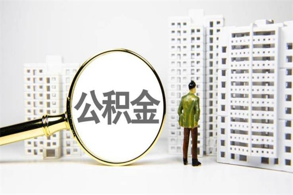 扶余2024公积金提取新规（住房公积金提取2021）