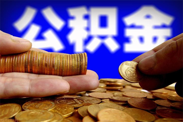 扶余公积金一次性提取（公积金一次性提取需要什么手续）