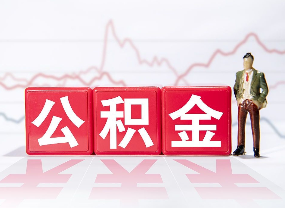 扶余急用钱提取公积金的方法（急用钱怎么提公积金）