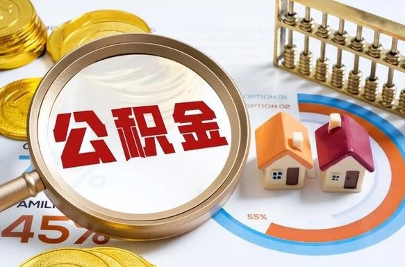 扶余提取公积金的条件（成公积金提取）