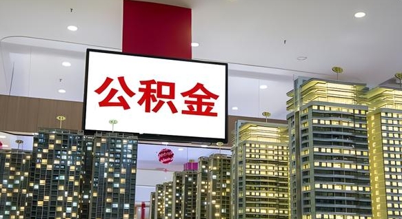 扶余公积金可以取出来吗（公积金可以取出来吗 需要什么条件）