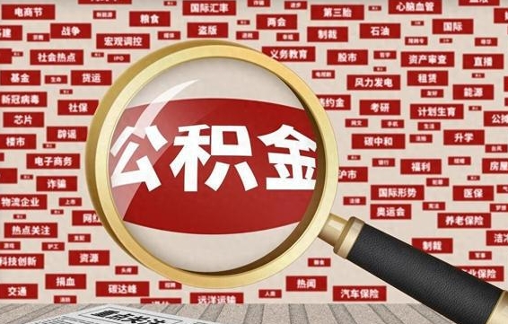 扶余急用钱怎么把公积金取出来（急需用钱如何取现公积金）